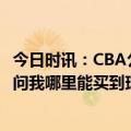 今日时讯：CBA公布明星阵容易建联领衔 易建联亲朋好友都问我哪里能买到球票尽量拿个三双