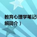 教育心理学笔记和习题详解（关于教育心理学笔记和习题详解简介）