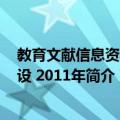 教育文献信息资源建设 2011年（关于教育文献信息资源建设 2011年简介）