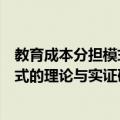 教育成本分担模式的理论与实证研究（关于教育成本分担模式的理论与实证研究简介）