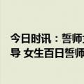 今日时讯：誓师女孩持续遭网暴桑植县教育局已开展心理疏导 女生百日誓师发言表情难看网友网暴才难看