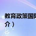 教育政策国际比较（关于教育政策国际比较简介）