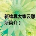 新绛县大家云雕艺术研制所（关于新绛县大家云雕艺术研制所简介）