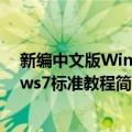 新编中文版Windows7标准教程（关于新编中文版Windows7标准教程简介）