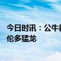 今日时讯：公牛裁掉后卫德拉季奇 曝自由球员巴顿将加盟多伦多猛龙