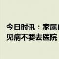 今日时讯：家属自述患老年痴呆父亲遭护工殴打 委员建议常见病不要去医院