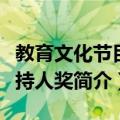 教育文化节目主持人奖（关于教育文化节目主持人奖简介）