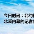 今日时讯：北约秘书长称难与俄关系正常化 北约不完整爆料北溪内幕的记者将有国家因为美国退出北约