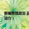 新编思想政治 品德教学论（关于新编思想政治 品德教学论简介）