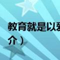 教育就是以爱育爱（关于教育就是以爱育爱简介）