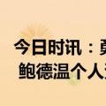 今日时讯：勇士助教鲍德温能成优秀三分射手 鲍德温个人资料