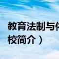 教育法制与依法治校（关于教育法制与依法治校简介）