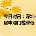 今日时讯：深圳一业主拆迁签约9栋楼约9000平 深圳人才住房申购门槛降低