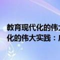 教育现代化的伟大实践：广东教育发展30年（关于教育现代化的伟大实践：广东教育发展30年简介）