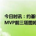 今日时讯：约基奇愿用MVP换带掘金夺冠机会 TT选本赛季MVP前三塔图姆恩比德约基奇