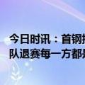 今日时讯：首钢抵达乌鲁木齐备战新疆队未现身 媒体评新疆队退赛每一方都是输家