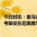 今日时讯：皇马派人考察安东尼奥席尔瓦 葡媒皇马上周派人考察安东尼奥席尔瓦本菲卡标价1亿欧