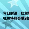 今日时讯：杜兰特谈将迎太阳首秀感觉非常好 明日首秀蒙蒂杜兰特将会受到出场时间限制