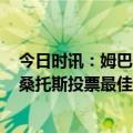 今日时讯：姆巴佩若去意大利只会选AC米兰 前葡萄牙主帅桑托斯投票最佳姆巴佩第一梅西第二莱万第三