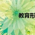 教育形态（关于教育形态简介）