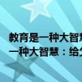 教育是一种大智慧：给父母和教师的76个建议（关于教育是一种大智慧：给父母和教师的76个建议简介）