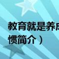 教育就是养成好习惯（关于教育就是养成好习惯简介）