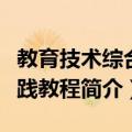 教育技术综合实践教程（关于教育技术综合实践教程简介）