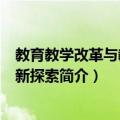 教育教学改革与教育创新探索（关于教育教学改革与教育创新探索简介）