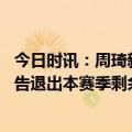 今日时讯：周琦新疆男篮欺上瞒下欺压球员 新疆男篮发布公告退出本赛季剩余比赛及CBA联盟