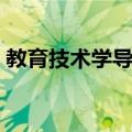 教育技术学导论（关于教育技术学导论简介）