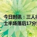 今日时讯：三人得分20+勇士23分逆转开拓者 勇三疯来啦勇士半场落后17分第三节单节狂飙净胜22分