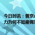 今日时讯：普京必须为阵亡士兵家属提供支持 俄正规军战斗力为何不如雇佣军