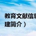 教育文献信息资源建（关于教育文献信息资源建简介）