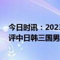 今日时讯：2023亚洲杯决赛在明年大年初一举行 足球报点评中日韩三国男足主帅