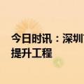 今日时讯：深圳首批5宗地挂牌 深圳启动城中村保障房改造提升工程