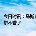 今日时讯：马斯克2050前实现能源100%可持续 马斯克画的饼不香了