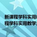 新课程学科实用教学法：初中生物新课程教学法（关于新课程学科实用教学法：初中生物新课程教学法简介）