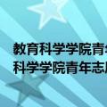 教育科学学院青年志愿者协会关爱老人服务团队（关于教育科学学院青年志愿者协会关爱老人服务团队简介）