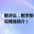 新评论：新京报名家评论精选（关于新评论：新京报名家评论精选简介）