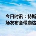 今日时讯：特斯拉展示人形机器人Optimus视频 特斯拉一场发布会带崩这个板块1000亿龙头市值蒸发超40亿