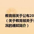 教育部关于公布2010年普通高等教育高职高专专业设置整理情况的通知（关于教育部关于公布2010年普通高等教育高职高专专业设置整理情况的通知简介）