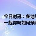 今日时讯：多地甲流专家称或与新冠防控有关 甲流和新冠会一起得吗如何预防甲流