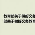 教育部关于做好义务教育学校教师绩效考核工作的指导意见（关于教育部关于做好义务教育学校教师绩效考核工作的指导意见简介）