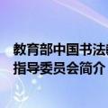 教育部中国书法教育指导委员会（关于教育部中国书法教育指导委员会简介）