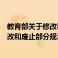 教育部关于修改和废止部分规章的决定（关于教育部关于修改和废止部分规章的决定简介）