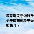 教育部关于做好全国中小学生学籍信息管理系统全面应用工作的通知（关于教育部关于做好全国中小学生学籍信息管理系统全面应用工作的通知简介）