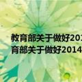 教育部关于做好2014年全国硕士学位研究生招生工作的通知（关于教育部关于做好2014年全国硕士学位研究生招生工作的通知简介）