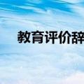 教育评价辞典（关于教育评价辞典简介）