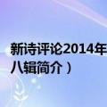 新诗评论2014年 总第十八辑（关于新诗评论2014年 总第十八辑简介）