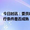 今日时讯：委员建议进儿童老人免费医疗 委员建言的免费医疗条件是否成熟